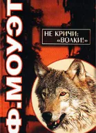 Ф Моуэт Не кричи Волки