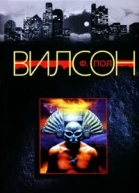 Ф Пол Вилсон Бездна