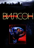 Ф Пол Вилсон Ярость