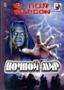 Ф Пол Вилсон Ночной мир