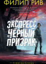 Ф Рив Экспресс Черный призрак