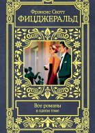 Ф С Фицджеральд Все романы в одном томе  Сборник