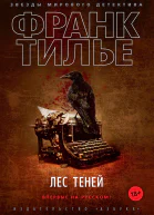 Ф Тилье Лес теней