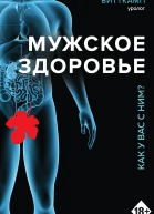 Ф Витткамп Мужское здоровье Как у вас с ним
