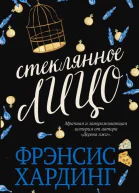 Ф Хардинг Стеклянное лицо
