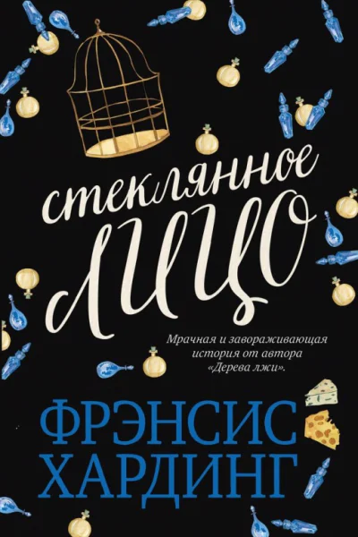 Ф Хардинг Стеклянное лицо