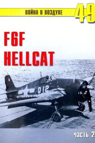 F6F Hellcat часть 2