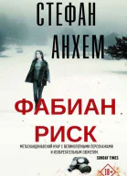 Фабиан Риск