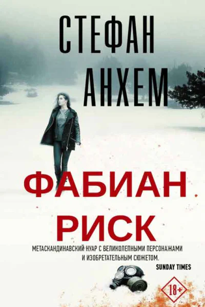 Фабиан Риск