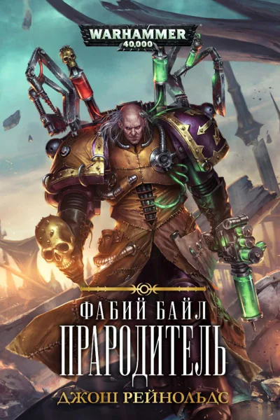 Фабий Байл Прародитель