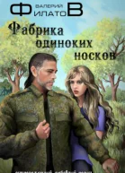 Фабрика одиноких носков