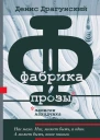 Фабрика прозы записки наладчика