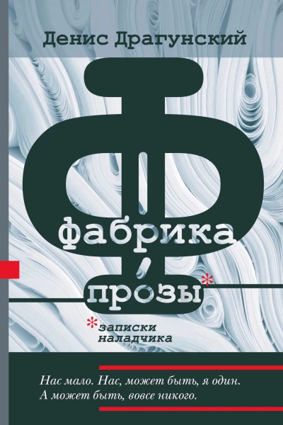 Фабрика прозы записки наладчика