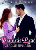 Фацелия Райс сердце дриады