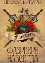 Фаэрверн навсегда СИ