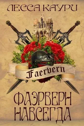 Фаэрверн навсегда СИ