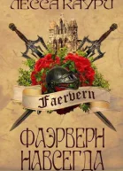 Фаэрверн навсегда