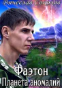 Фаэтон Планета аномалий