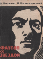 Фаэтон со звездой