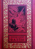 Фаэты Рассказы о необыкновенном Авторский сборник