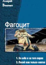 Фагоцит Дилогия