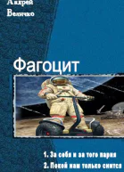 Фагоцит Дилогия
