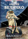 Фагоцит Покой нам только снится  Андрей Величко