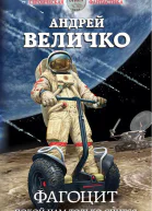 Фагоцит Покой нам только снится  Андрей Величко