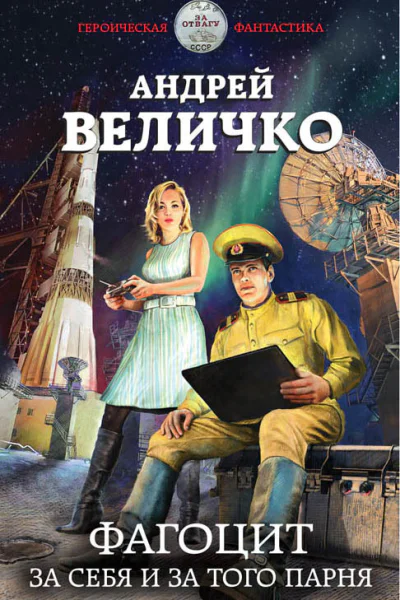 Фагоцит За себя и за того парня  Андрей Величко