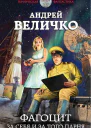 Фагоцит За себя и за того парня