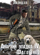 Фагогенез СИ