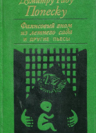 Фаянсовый гном из летнего сада и другие пьесы