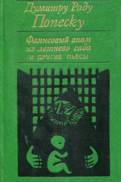Фаянсовый гном из летнего сада и другие пьесы