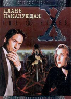 Файл 214 Длань наказующая