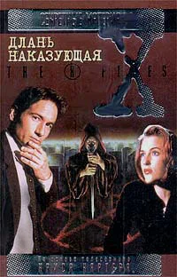 Файл 214 Длань наказующая