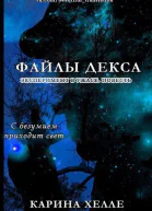 Файлы Декса ЛП