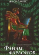 Файлы фараонов