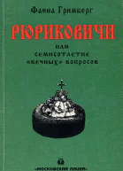 Фаина Леонтьевна Гримберг Рюриковичи или семисотлетие вечных вопросов