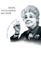 Фаина Раневская Жизнь рассказанная ею самой