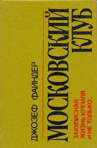 Файндер Дж Московский клуб