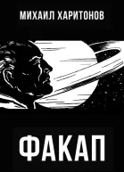 Факап