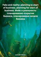 Fake and reality planning to start of business planning for start of business Фейк и реальность планирование открытия бизнеса планирование начала бизнеса