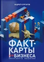 Факткарты для бизнеса Инструменты мышления  Андрей Курпатов