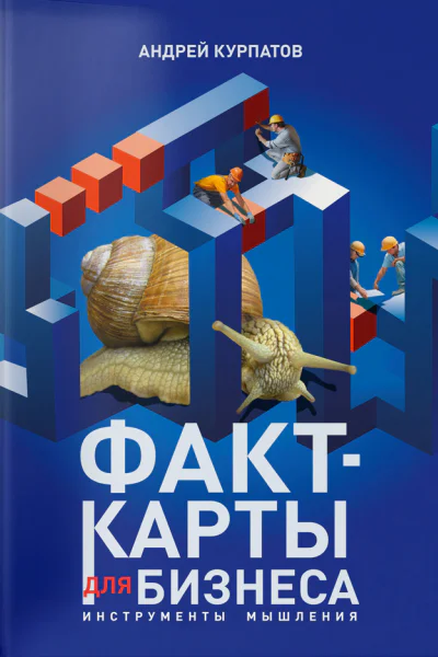 Факткарты для бизнеса Инструменты мышления  Андрей Курпатов