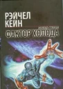 Фактор холода