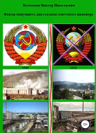 Факты минувшего дня глазами советского инженера