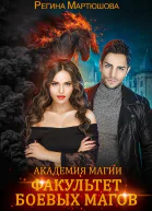 Факультет боевых магов СИ