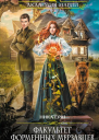 Факультет форменных мерзавцев  Ника Ёрш