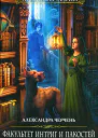 Факультет интриг и пакостей Книга первая Три флакона авантюры  Александра Черчень