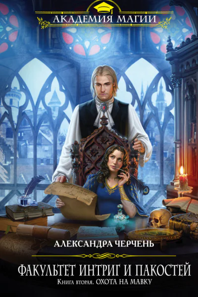 Факультет интриг и пакостей Книга вторая Охота на мавку  Александра Черчень